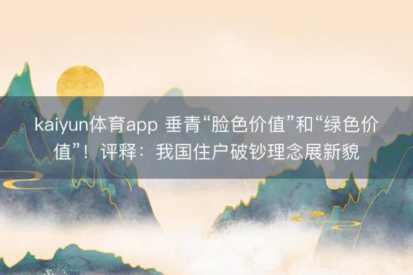 kaiyun体育app 垂青“脸色价值”和“绿色价值”！评释：我国住户破钞理念展新貌