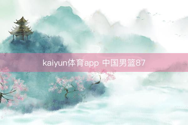 kaiyun体育app 中国男篮87