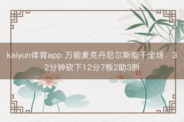 kaiyun体育app 万能麦克丹尼尔斯能干全场：32分钟砍下12分7板2助3断