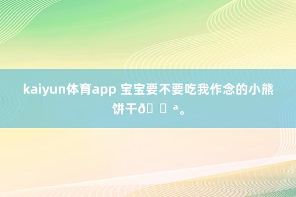 kaiyun体育app 宝宝要不要吃我作念的小熊饼干🍪<a href=