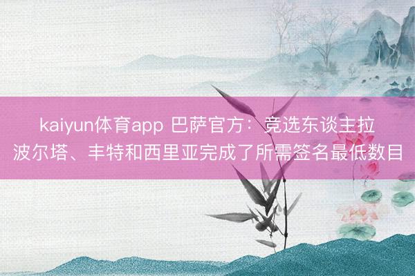 kaiyun体育app 巴萨官方：竞选东谈主拉波尔塔、丰特和西里亚完成了所需签名最低数目