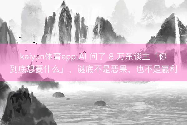 kaiyun体育app AI 问了 8 万东谈主「你到底想要什么」,谜底不是恶果,也不是赢利