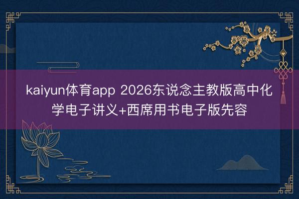 kaiyun体育app 2026东说念主教版高中化学电子讲义+西席用书电子版先容
