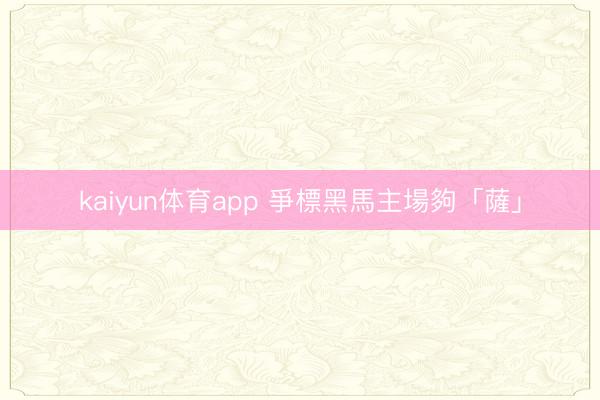 kaiyun体育app 爭標黑馬主場夠「薩」