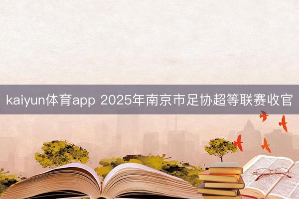 kaiyun体育app 2025年南京市足协超等联赛收官