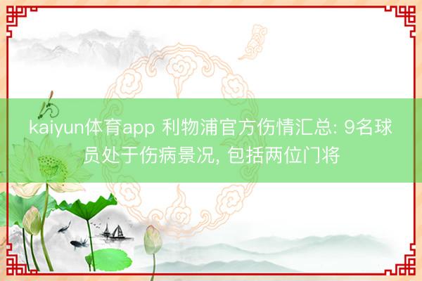 kaiyun体育app 利物浦官方伤情汇总: 9名球员处于伤病景况， 包括两位门将