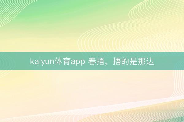 kaiyun体育app 春捂，捂的是那边