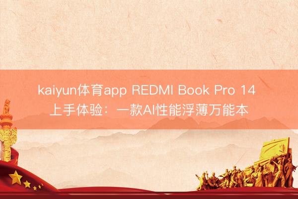 kaiyun体育app REDMI Book Pro 14 上手体验：一款AI性能浮薄万能本