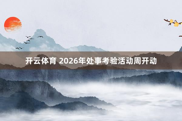开云体育 2026年处事考验活动周开动