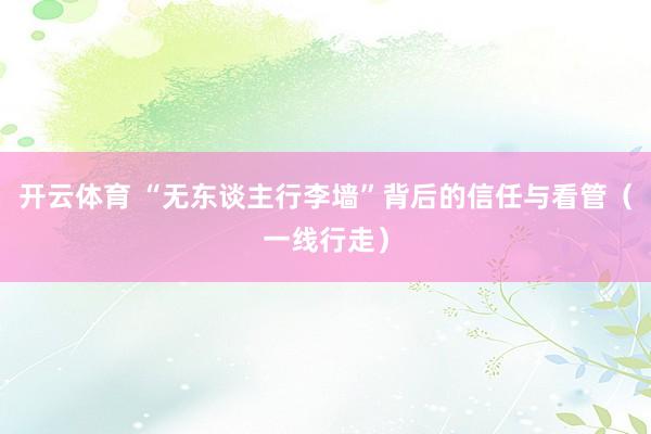 开云体育 “无东谈主行李墙”背后的信任与看管（一线行走）