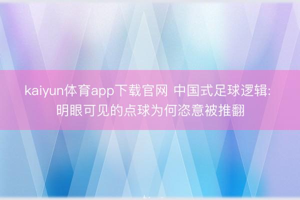 kaiyun体育app下载官网 中国式足球逻辑: 明眼可见的点球为何恣意被推翻