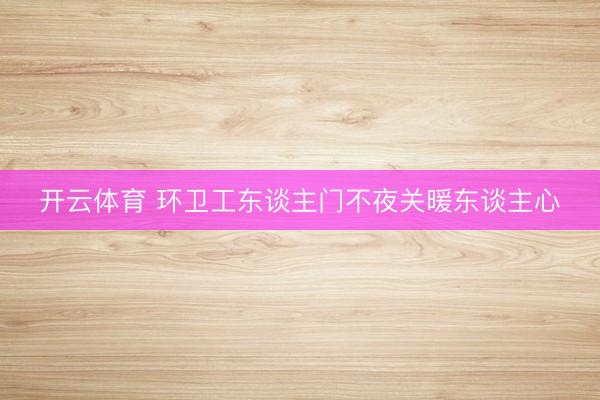 开云体育 环卫工东谈主门不夜关暖东谈主心
