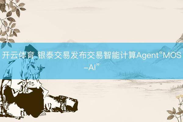 开云体育 银泰交易发布交易智能计算Agent“MOS-AI”