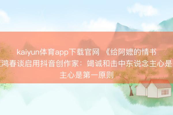 kaiyun体育app下载官网 《给阿嬷的情书》导演蓝鸿春谈启用抖音创作家：竭诚和击中东说念主心是第一原则