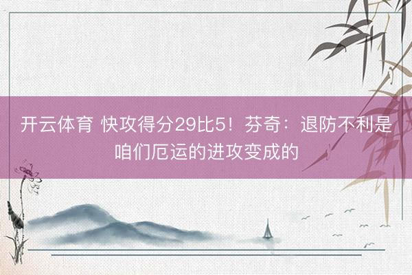 开云体育 快攻得分29比5！芬奇：退防不利是咱们厄运的进攻变成的