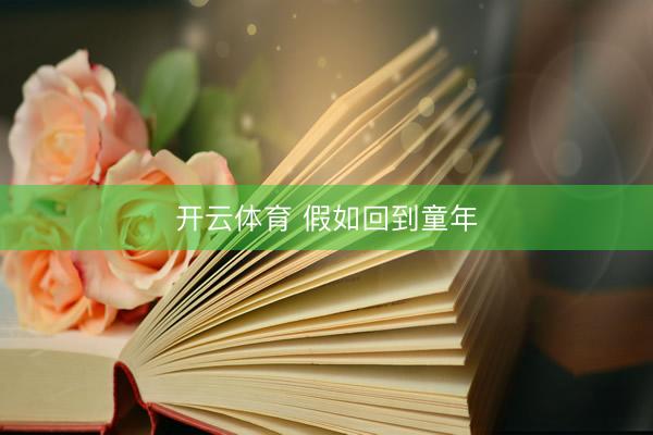 开云体育 假如回到童年