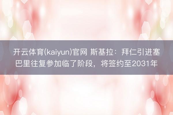 开云体育(kaiyun)官网 斯基拉：拜仁引进塞巴里往复参加临了阶段，将签约至2031年