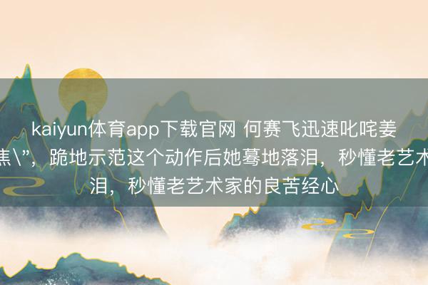 kaiyun体育app下载官网 何赛飞迅速叱咤姜贞羽